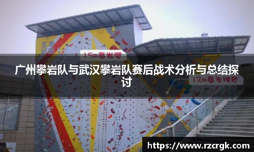广州攀岩队与武汉攀岩队赛后战术分析与总结探讨