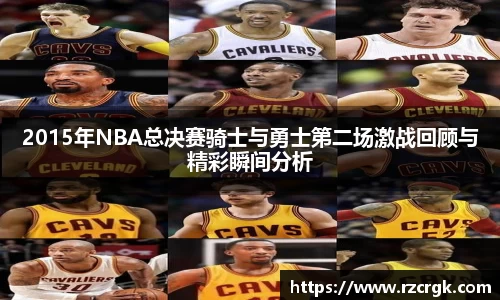 2015年NBA总决赛骑士与勇士第二场激战回顾与精彩瞬间分析