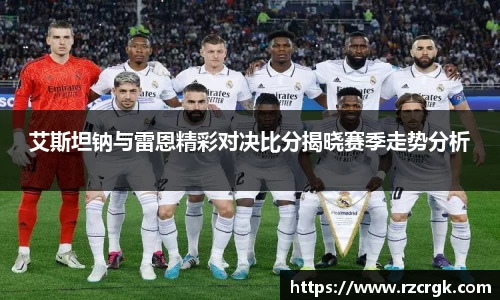 艾斯坦钠与雷恩精彩对决比分揭晓赛季走势分析