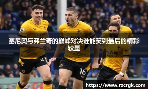 塞尼奥与弗兰奇的巅峰对决谁能笑到最后的精彩较量