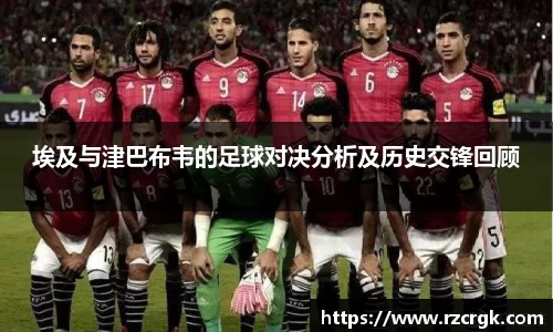 埃及与津巴布韦的足球对决分析及历史交锋回顾