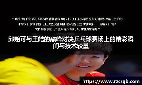 邱贻可与王皓的巅峰对决乒乓球赛场上的精彩瞬间与技术较量