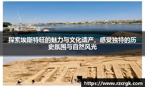 探索埃斯特旺的魅力与文化遗产，感受独特的历史氛围与自然风光