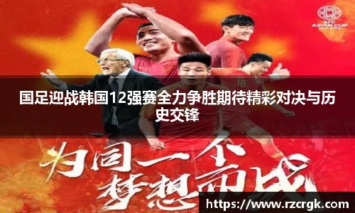 国足迎战韩国12强赛全力争胜期待精彩对决与历史交锋