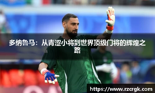 多纳鲁马：从青涩小将到世界顶级门将的辉煌之路