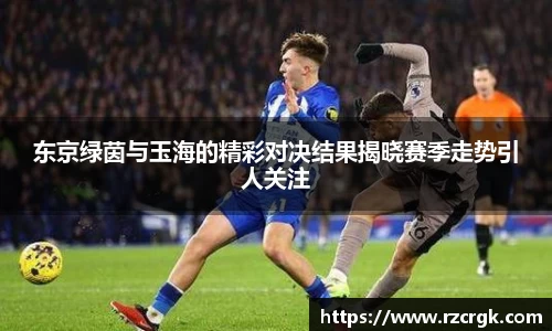 东京绿茵与玉海的精彩对决结果揭晓赛季走势引人关注