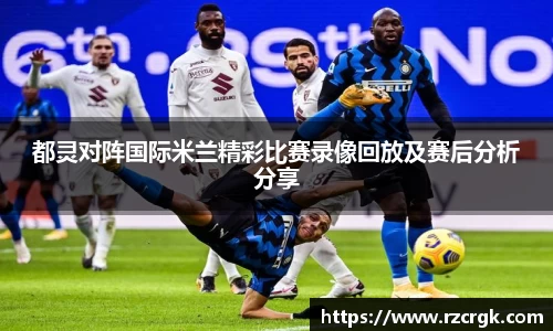 都灵对阵国际米兰精彩比赛录像回放及赛后分析分享
