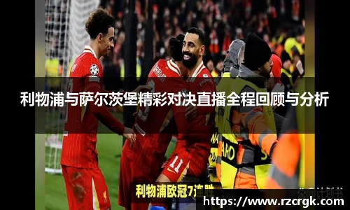 利物浦与萨尔茨堡精彩对决直播全程回顾与分析