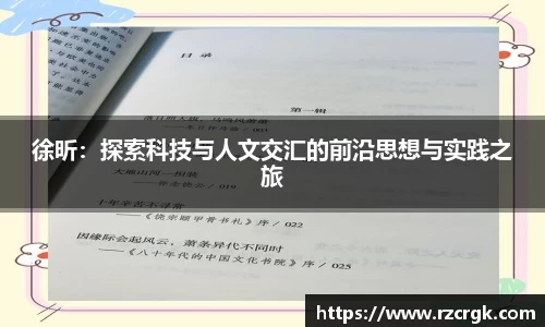 徐昕：探索科技与人文交汇的前沿思想与实践之旅