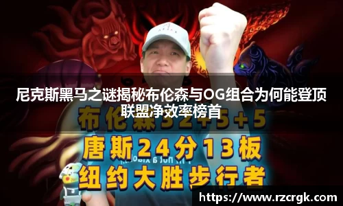 尼克斯黑马之谜揭秘布伦森与OG组合为何能登顶联盟净效率榜首