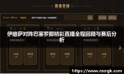 伊维萨对阵巴塞罗那精彩直播全程回顾与赛后分析