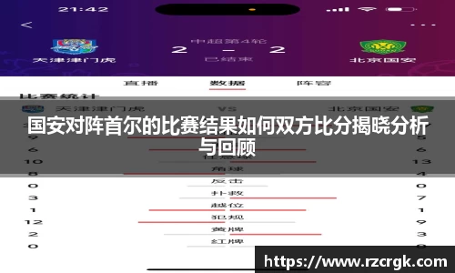 国安对阵首尔的比赛结果如何双方比分揭晓分析与回顾