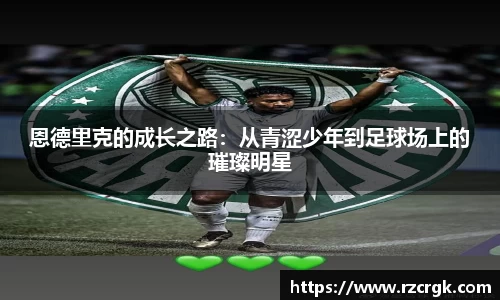 恩德里克的成长之路：从青涩少年到足球场上的璀璨明星