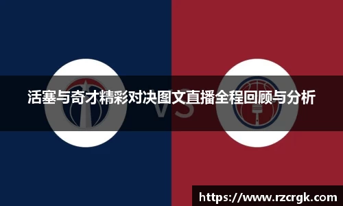 活塞与奇才精彩对决图文直播全程回顾与分析