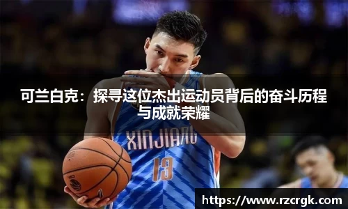 可兰白克：探寻这位杰出运动员背后的奋斗历程与成就荣耀