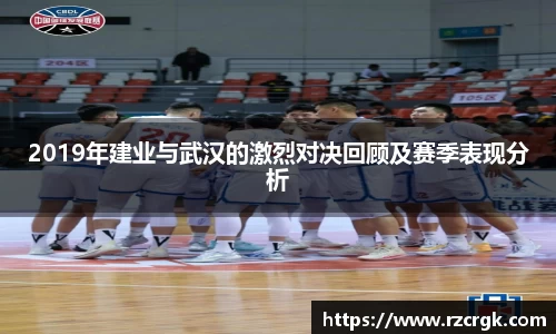 2019年建业与武汉的激烈对决回顾及赛季表现分析