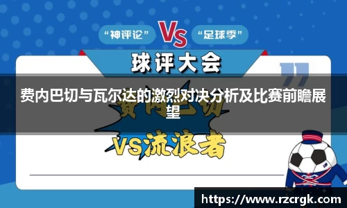 费内巴切与瓦尔达的激烈对决分析及比赛前瞻展望