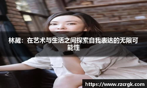 林葳：在艺术与生活之间探索自我表达的无限可能性