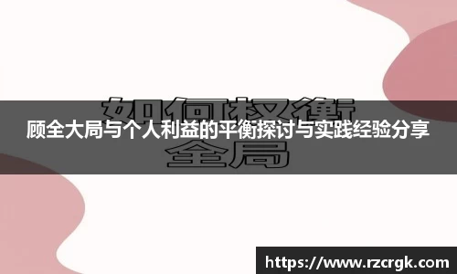 顾全大局与个人利益的平衡探讨与实践经验分享