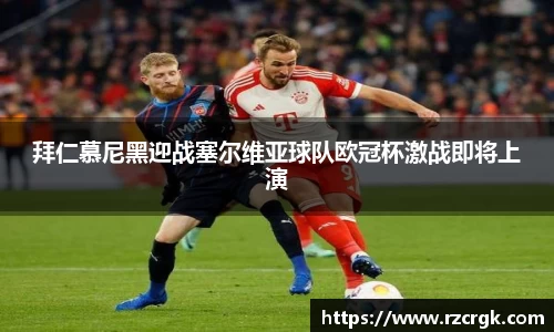 拜仁慕尼黑迎战塞尔维亚球队欧冠杯激战即将上演
