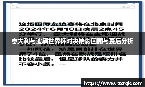 意大利与波黑世界杯对决精彩回顾与赛后分析
