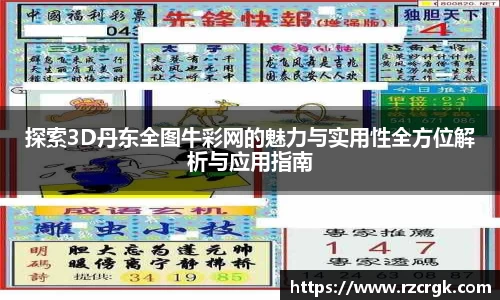 探索3D丹东全图牛彩网的魅力与实用性全方位解析与应用指南