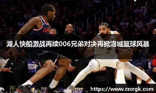 湖人快船激战再续006兄弟对决再掀洛城篮球风暴