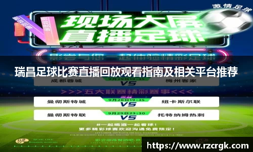 瑞昌足球比赛直播回放观看指南及相关平台推荐